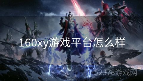 160xy游戏平台怎么样