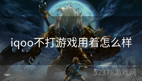iqoo不打游戏用着怎么样