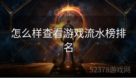 怎么样查看游戏流水榜排名