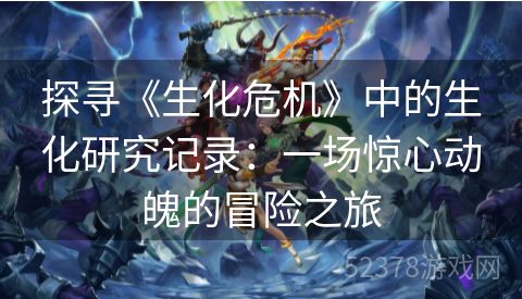 探寻《生化危机》中的生化研究记录：一场惊心动魄的冒险之旅