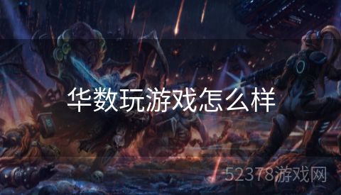 华数玩游戏怎么样