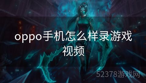 oppo手机怎么样录游戏视频
