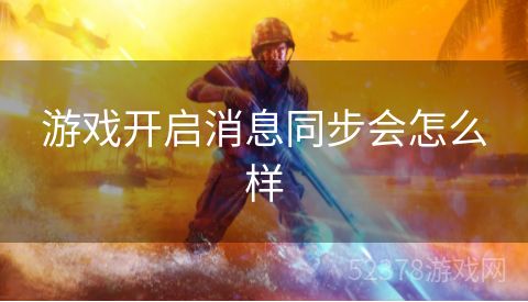 游戏开启消息同步会怎么样
