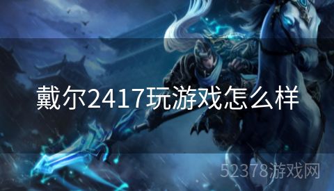 戴尔2417玩游戏怎么样