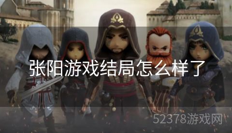 张阳游戏结局怎么样了