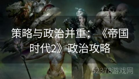 策略与政治并重：《帝国时代2》政治攻略