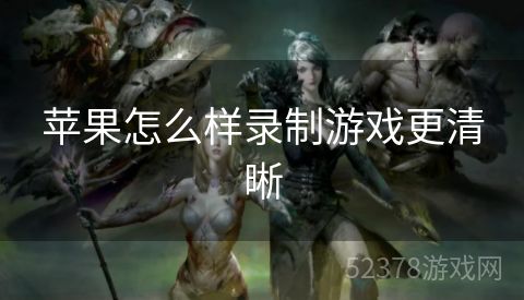 苹果怎么样录制游戏更清晰