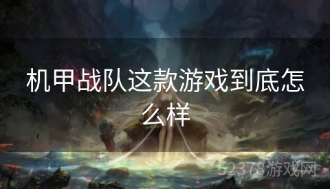 机甲战队这款游戏到底怎么样