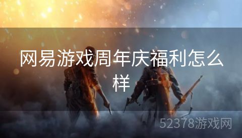网易游戏周年庆福利怎么样