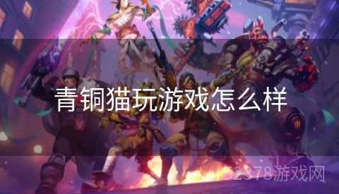 青铜猫玩游戏怎么样
