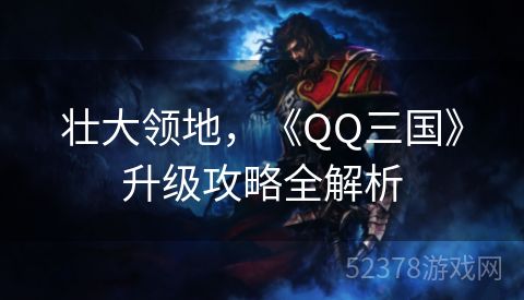 壮大领地，《QQ三国》升级攻略全解析