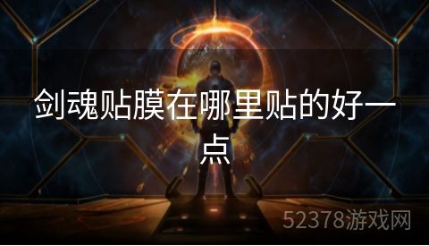 剑魂贴膜在哪里贴的好一点