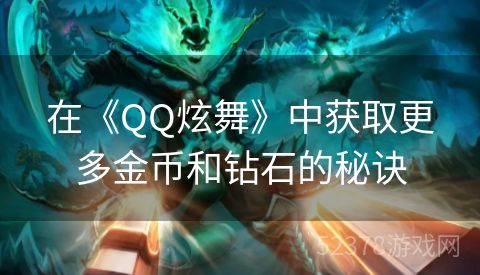 在《QQ炫舞》中获取更多金币和钻石的秘诀