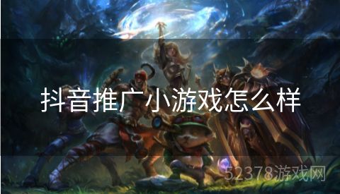 抖音推广小游戏怎么样