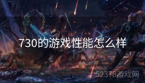 730的游戏性能怎么样