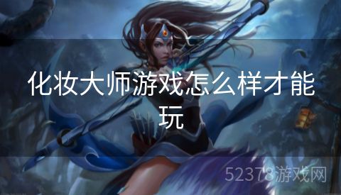 化妆大师游戏怎么样才能玩