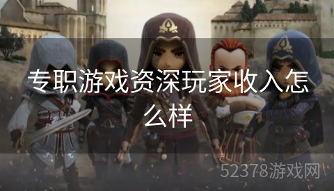 专职游戏资深玩家收入怎么样