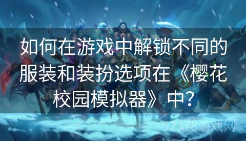 如何在游戏中解锁不同的服装和装扮选项在《樱花校园模拟器》中？