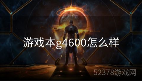 游戏本g4600怎么样