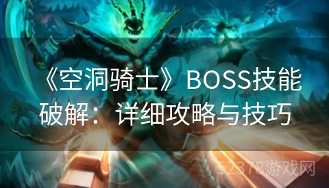  《空洞骑士》BOSS技能破解：详细攻略与技巧