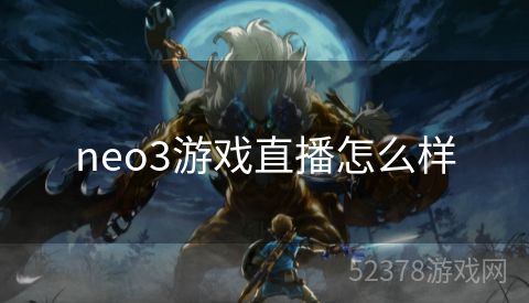 neo3游戏直播怎么样