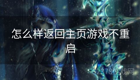 怎么样返回主页游戏不重启
