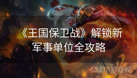 《王国保卫战》解锁新军事单位全攻略