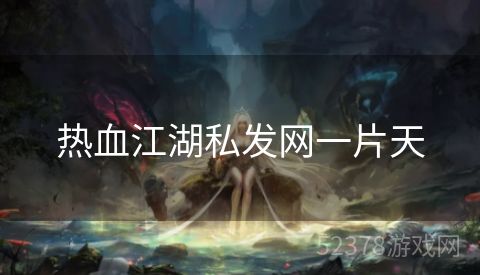 热血江湖私发网一片天
