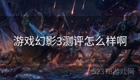 游戏幻影3测评怎么样啊
