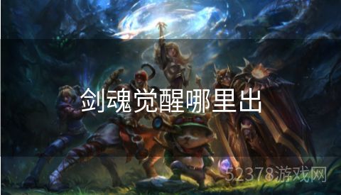 剑魂觉醒哪里出
