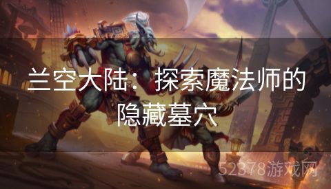 兰空大陆：探索魔法师的隐藏墓穴