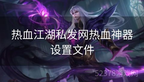 热血江湖私发网热血神器设置文件