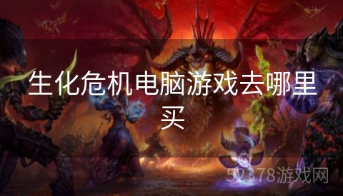 生化危机电脑游戏去哪里买