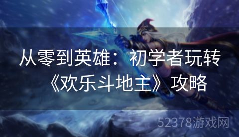 从零到英雄：初学者玩转《欢乐斗地主》攻略