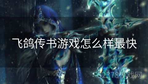 飞鸽传书游戏怎么样最快