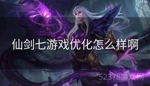 仙剑七游戏优化怎么样啊