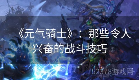 《元气骑士》：那些令人兴奋的战斗技巧