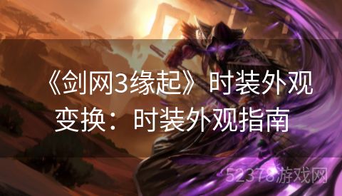  《剑网3缘起》时装外观变换：时装外观指南