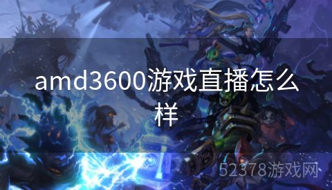 amd3600游戏直播怎么样
