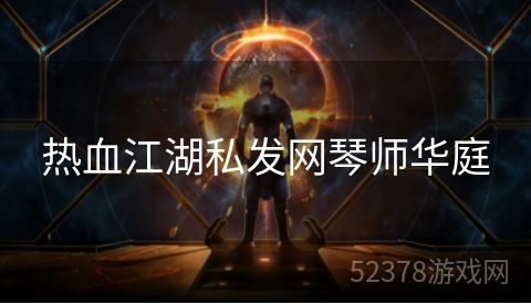 热血江湖私发网琴师华庭