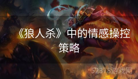 《狼人杀》中的情感操控策略