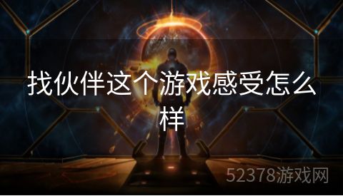 找伙伴这个游戏感受怎么样