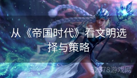 从《帝国时代》看文明选择与策略