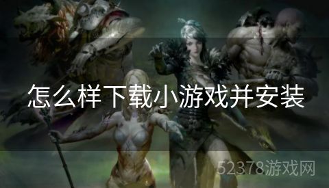 怎么样下载小游戏并安装