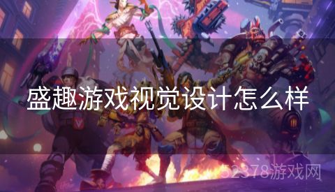 盛趣游戏视觉设计怎么样