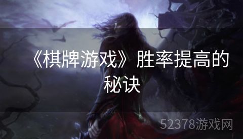《棋牌游戏》胜率提高的秘诀