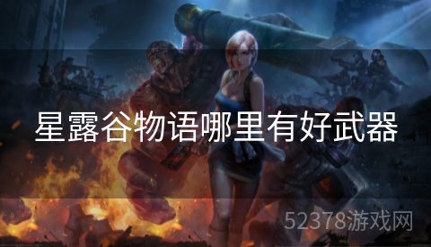 星露谷物语哪里有好武器