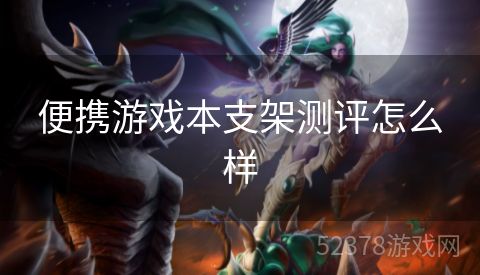 便携游戏本支架测评怎么样