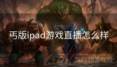 丐版ipad游戏直播怎么样