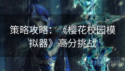 策略攻略：《樱花校园模拟器》高分挑战